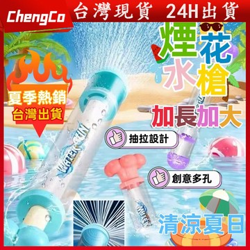 【隔日到貨】煙花水槍 升級加長 38CM 抽拉式水槍 花朵水炮 打水仗配件 戶外戲水 玩水 抖音熱銷 沙灘戲水玩具 戶外
