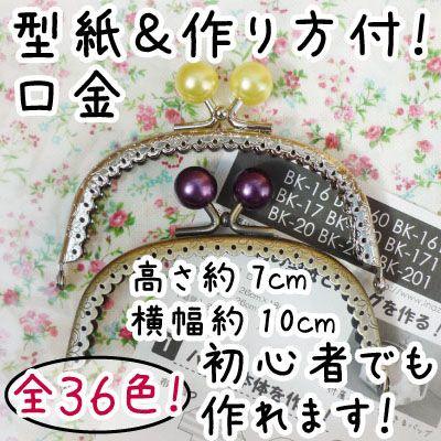 がま口 口金 キャンディー玉 約10cm幅 柄入り 縫い付けタイプ BK-17 INAZUMA