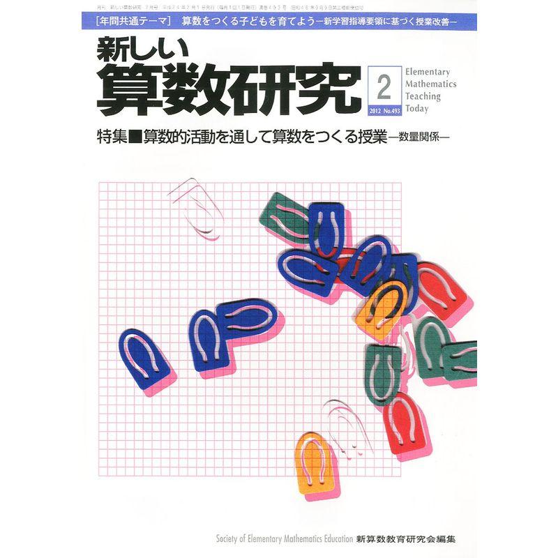 新しい算数研究 2012年 02月号 雑誌