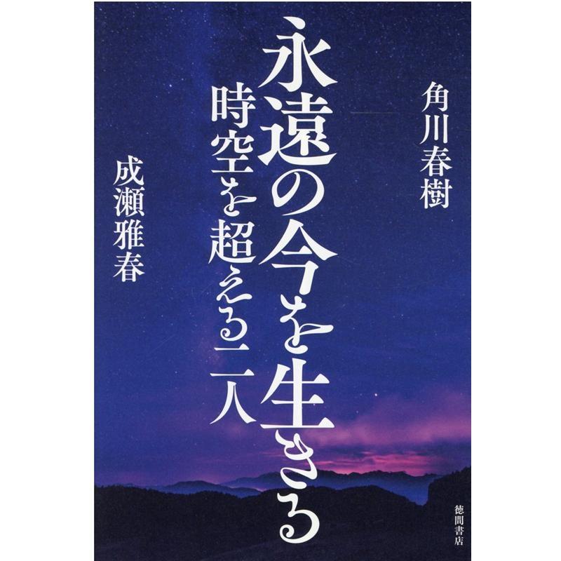 永遠の今を生きる 時空を超える二人