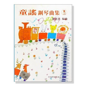鋼琴譜  P327 童謠鋼琴曲集 1 每一首歌曲均附有歌詞 小叮噹的店