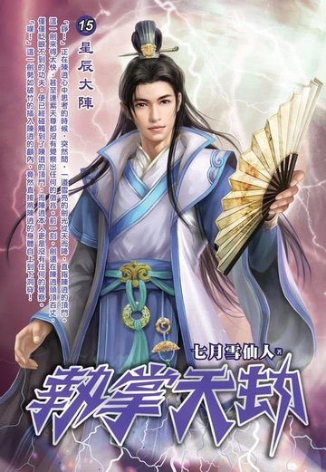 【電子書】執掌天劫15星辰大陣
