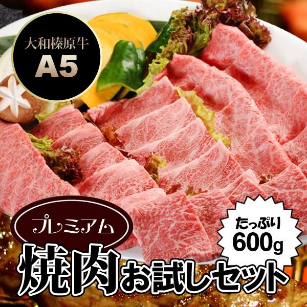 牛肉 黒毛和牛 A5 大和榛原牛 プレミアム お試し焼肉セット 600g （とろイチボ 200g ＋ 霜降りモモ肉 200g ＋ 霜降りカルビ 200g） 送料無料 冷凍便