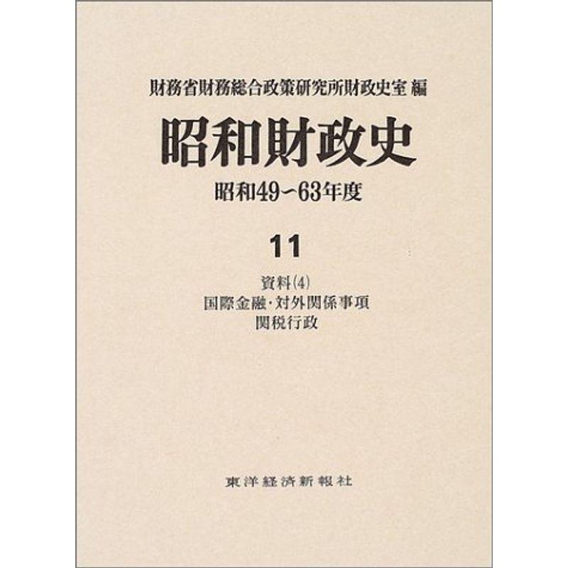 昭和財政史?昭和49~63年度〈11〉資料(4)国際金融・対外関係事項 関税行政