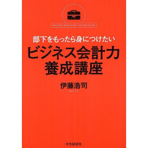 ビジネス会計力養成講座 部下をもったら身につけたい 伊藤浩司