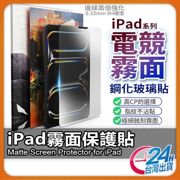 【電競滑順防眩光】 iPad Pro M5 Air M2 保護貼 霧面保護貼 玻璃貼 iPad 10 9 8 minI7