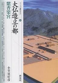 大仏造立の都・紫香楽宮 小笠原好彦