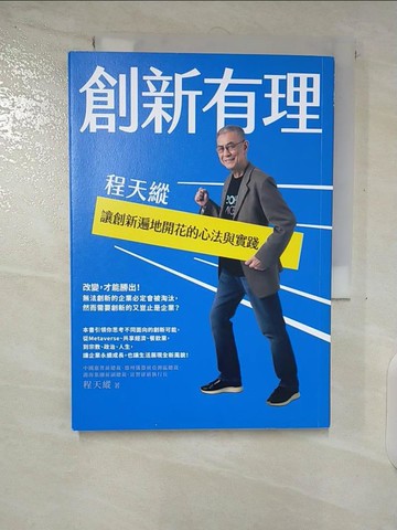 【書寶二手書T5／財經企管_TL3】創新有理：程天縱讓創新遍地開花的心法與實踐_程天縱