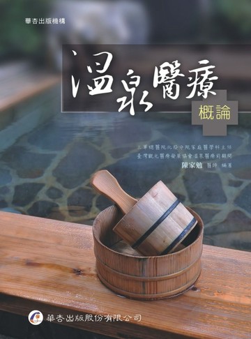 溫泉醫療概論[二手書_良好]