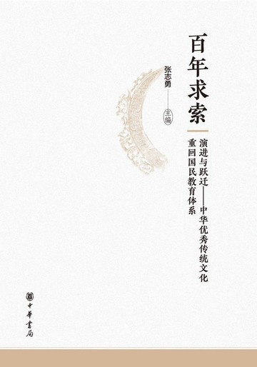 【電子書】百年求索：演进与跃迁——中华优秀传统文化重回国民教育体系