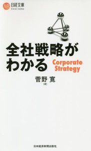 全社戦略がわかる 菅野寛