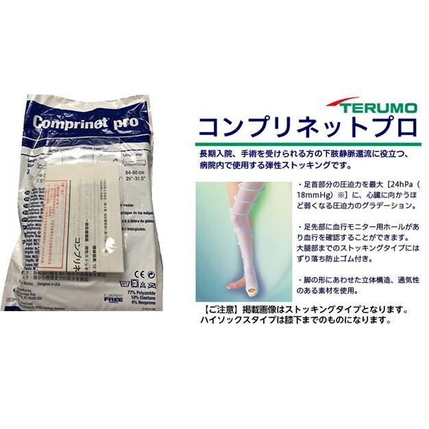 テルモ 肺塞栓防止用圧迫ストッキングコンプリネットプロ JP