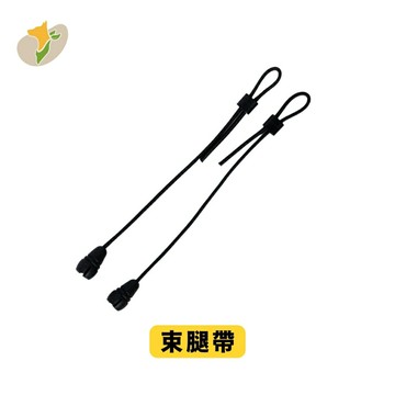 噗樂專用束腿帶（鬆緊帶材質）