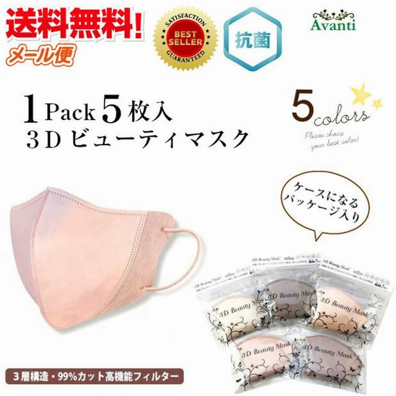 マスク 不織布 カラー 立体 ふつう 大きめ 肌の色が冴える 不織布マスク 5枚入り 小顔効果 おしゃれ 大人 使い捨て 血色マスク 3d マスク018 花粉対策 高機能 通販 Lineポイント最大0 5 Get Lineショッピング