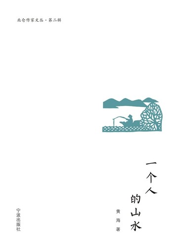 【電子書】一个人的山水