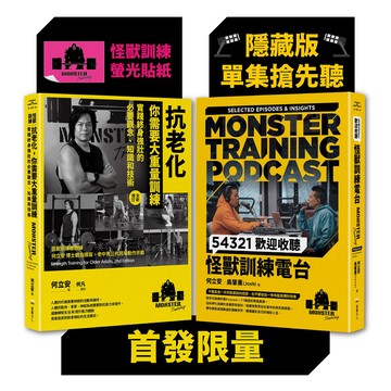 【讀書共和國】怪獸訓練科普套書（抗老化，你需要大重量訓練+54321歡迎收聽怪獸訓練電台）【首發限量隨書附贈［隱藏版單集搶先聽+怪獸訓練螢光貼紙2款隨機出貨］】