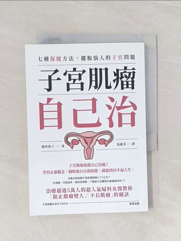 【書寶二手書T1／醫療_Q93】子宮肌瘤自己治：七種保健方法，擺脫惱人的子宮問題_駒形依子、張偉芬