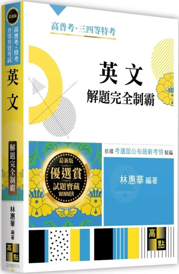 英文解題完全制霸 (13版) 林惠華 2025 高點文化 