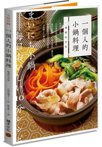 一個人的小鍋料理（暢銷紀念版）：快煮10分鐘，自然無添加的平價食材，讓外宿學[二手書_良好]