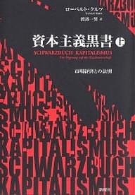 資本主義黒書 市場経済との訣別 上 ローベルト・クルツ 渡辺一男