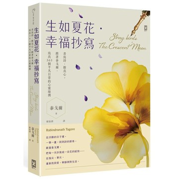 生如夏花．幸福抄寫：書寫詩，擦亮心。跟著泰戈爾，寫出365個平凡日常的心靈綠洲【優質新書】