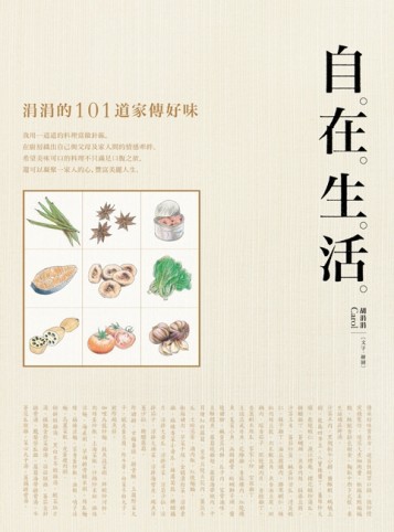 自在生活：涓涓的101道家傳好味[二手書_普通]