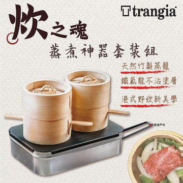 瑞典 Trangia CASA MADE 炊之魂-蒸煮神器套裝組 悠遊戶外