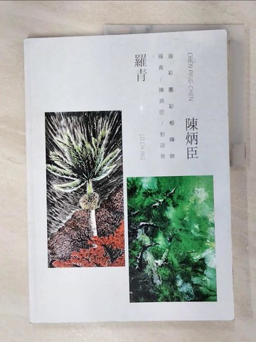 【書寶二手書T2／藝術_FWA】油彩墨彩相輝映：羅青／陳炳臣／對話展_羅青; 陳炳臣-作