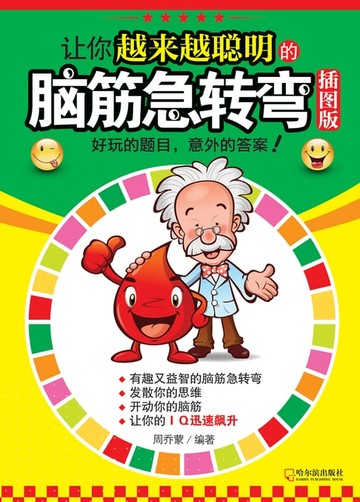 【電子書】让你越来越聪明的脑筋急转弯