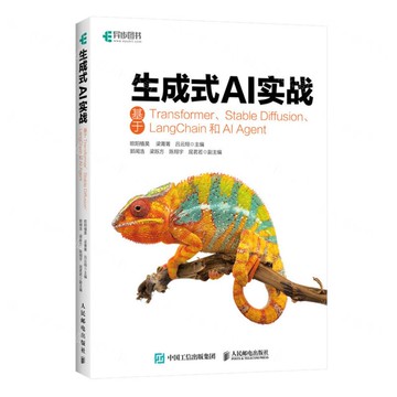 生成式AI實戰(基於Transformer Stable Diffusion LangChain和AI Agent)丨天龍圖書簡體字專賣店丨9787115650443 (tl2510)