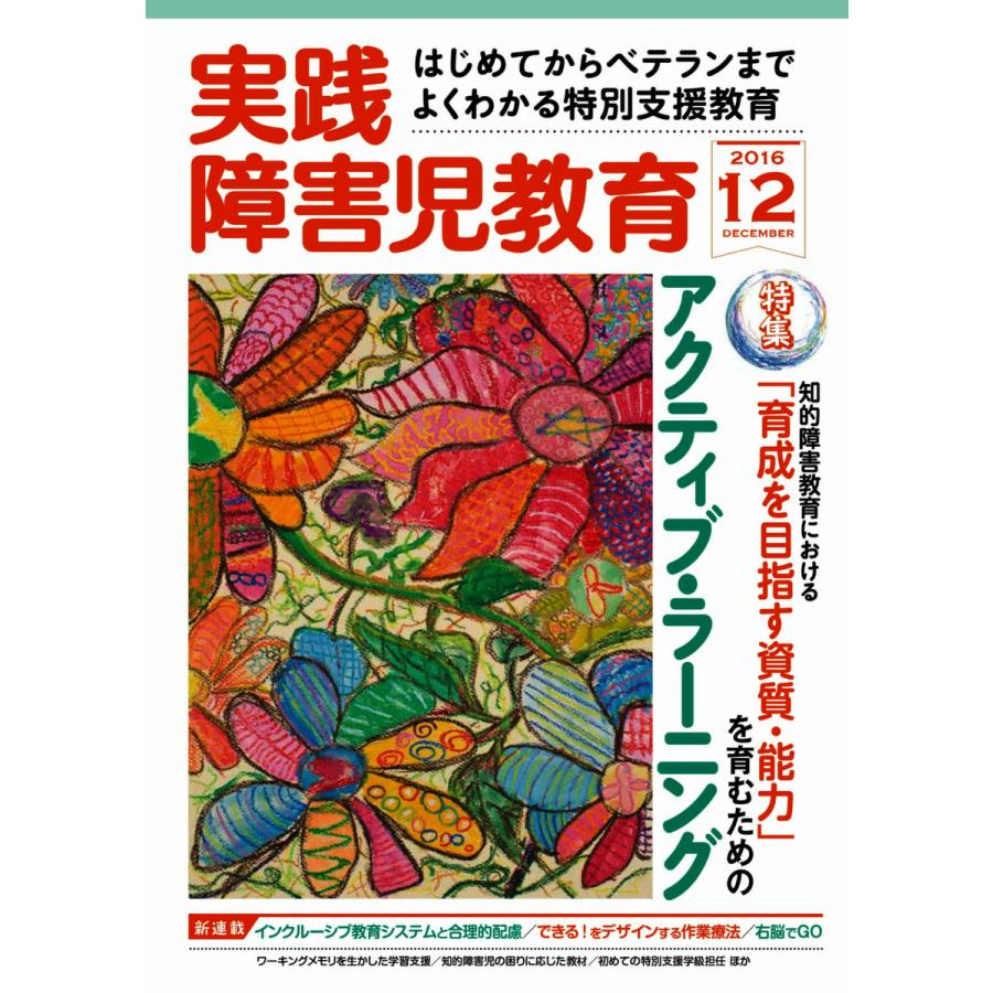 実践障害児教育 2016年12月号 電子書籍版   実践障害児教育編集部