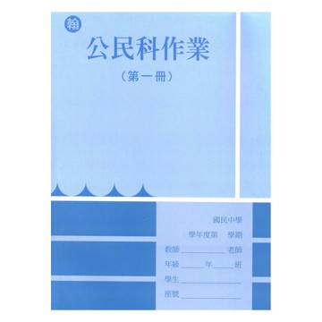 野馬國中作業簿翰版公民1上
