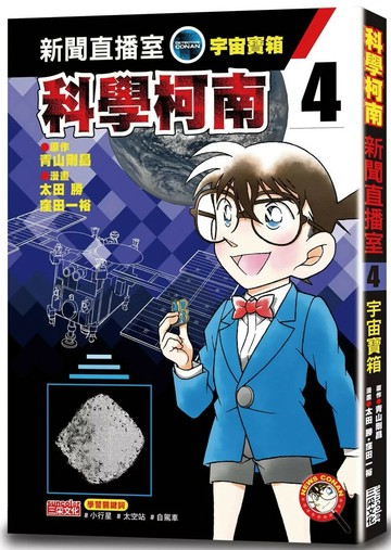 科學柯南新聞直播室4：宇宙寶箱 (1版) 青山剛昌 2022 三采