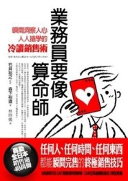 業務員要像算命師：瞬間洞察人心、人人搶學的冷讀銷售術[二手書_普通]