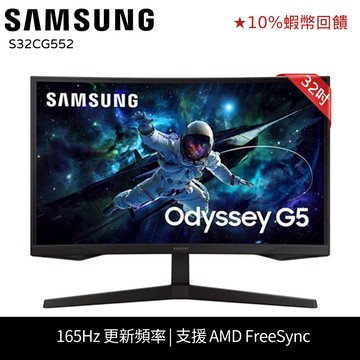SAMSUNG 三星 32吋 電競 螢幕 G5 10%蝦幣回饋 S32CG552