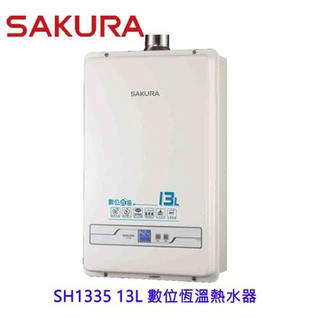 櫻花牌 SH1335 13L 數位恆溫熱水器  限定區域送基本安裝
