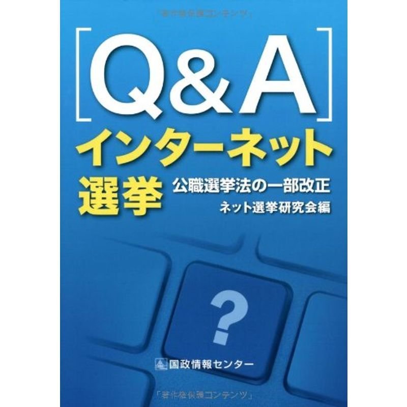 QAインターネット選挙