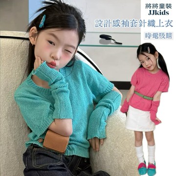將將童裝│現貨100~170碼│時髦設計感袖套短袖針織衫上衣中小童大童兒童