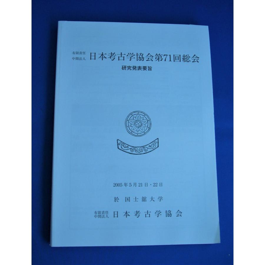 日本考古学協会第７１回総会