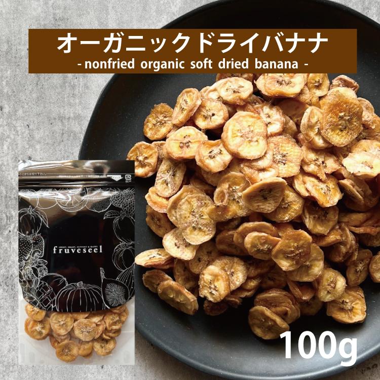 バナナ ドライフルーツ 砂糖不使用 オーガニック ドライバナナ 100g 無添加 専門店 おすすめ 体にいい ダイエット 人気 食べ方 ヨーグルト 健康効果 食物繊維