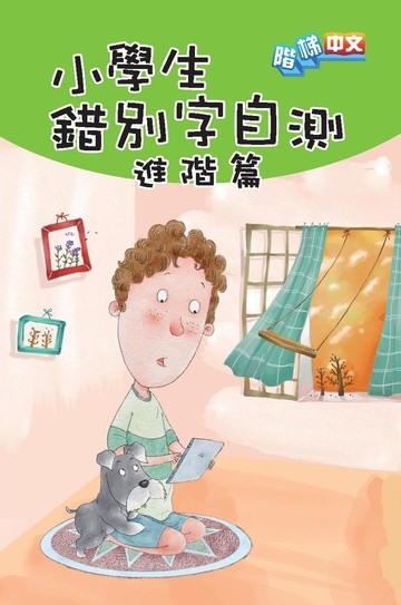 小學生錯別字自測：進階篇
