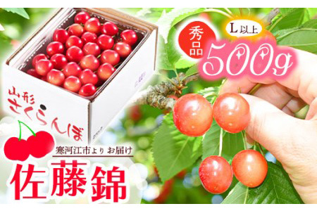 令和6年産 山形の さくらんぼ 「佐藤錦」 500g 秀品・L以上 山形産 2024年産　012-A-JA001