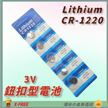 DG CR1220電池 鈕扣電池 CR-1220 3V 鈕釦型電池 1220 鈕扣水銀電池 防盜器電池 遙控器電池 電池