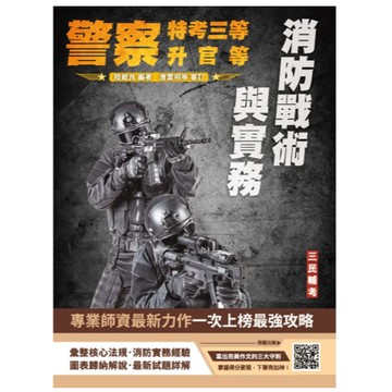 三民輔考-建宏 消防戰術與實務(警察人員三等考試、警察升官等考試、公務人員升官等考試適用) 9786267679340 <建宏書局>