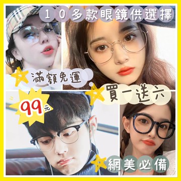 眼鏡10多款造型眼鏡單隻99元 眼鏡 造形眼鏡 網美 出國 旅遊 復古眼鏡 圓框眼鏡 粗框眼鏡 細框眼鏡