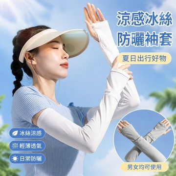 【春夏防曬黑】4-7防曬袖套 涼感運動袖套 騎行手袖 冰絲袖套 防曬袖套冰絲冰袖寬鬆防紫外綫護臂男夏季開車薄運動騎行戶外
