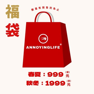 【ANNOYING LIFE】🇰🇷 韓國 限量 高品質 長袖 短袖 換季 特價 福袋 超高CP值 盲包 #999MH