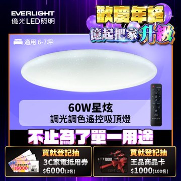億光EVERLIGHT 6-7坪 60W 星炫 遙控 LED 調光調色吸頂燈