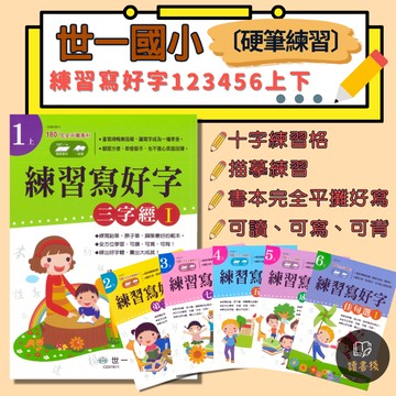 【練好字】世一國小『練習寫好字』三字經 弟子規 七言絕句 千字文 五言絕句 律詩選 成語選 佳句選 菜根譚 十字練習格 ● 讀書棧國小參考書網路書城
