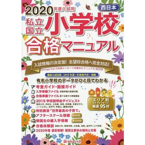 私立・国立小学校合格マニュアル 西日本 2020年度入試用